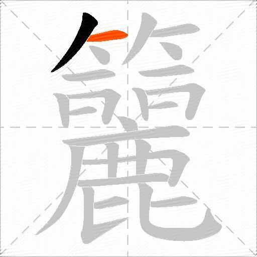 籭