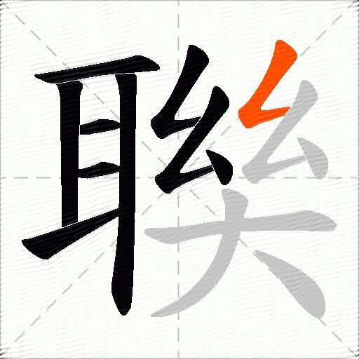 聫