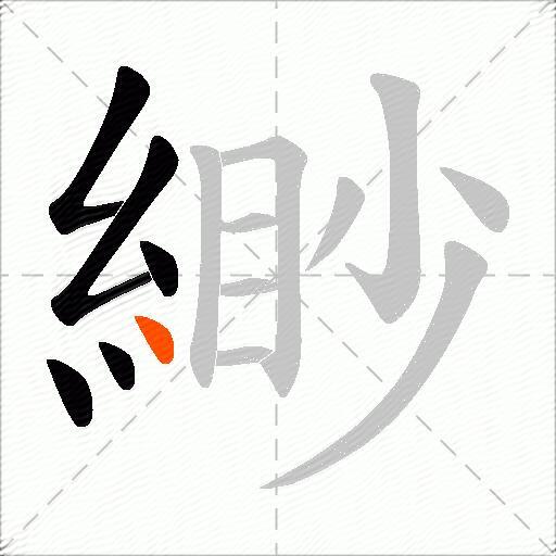 緲