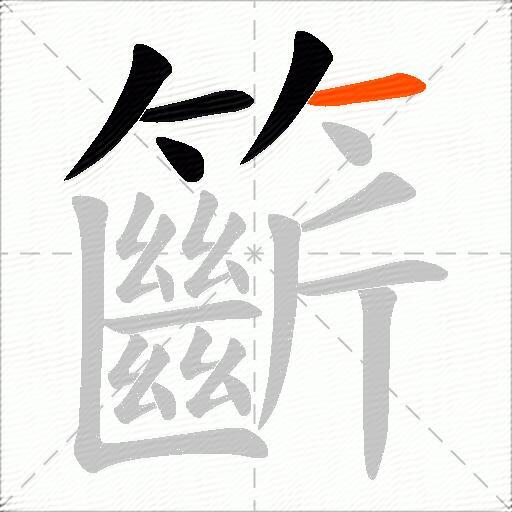 籪