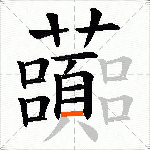 虈