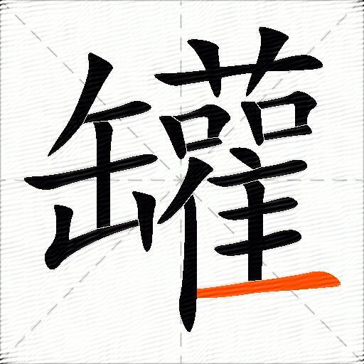 罐