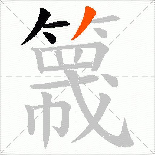 簚