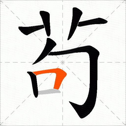 茍