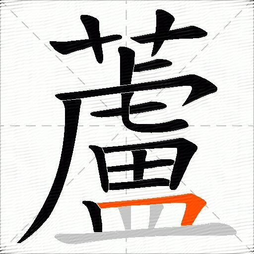 蘆