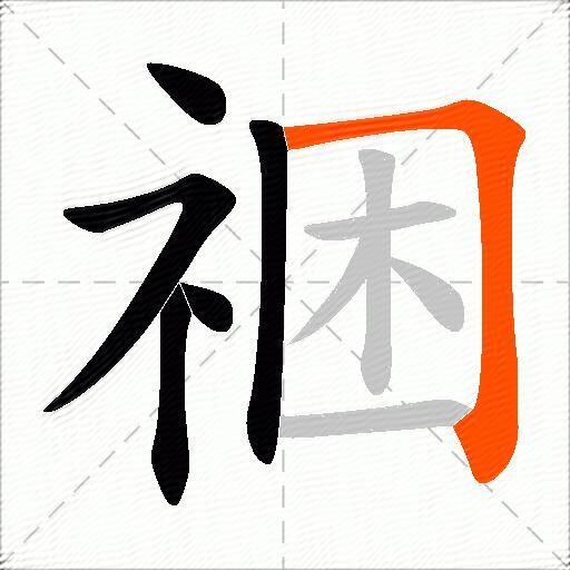 祵