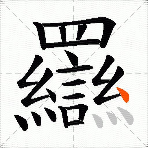 羉