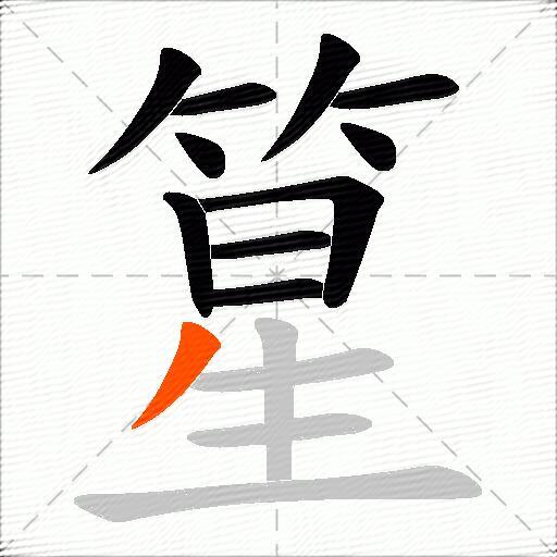 篂