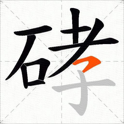 硣