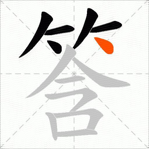 筨