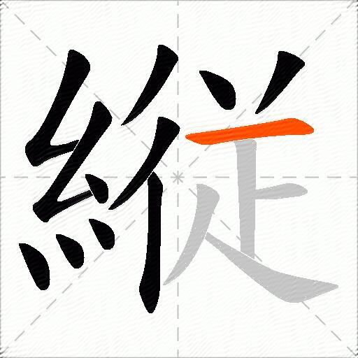 縦