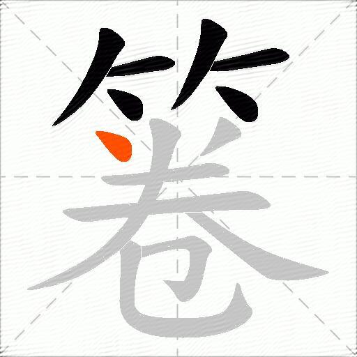 箞