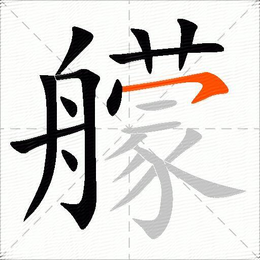 艨