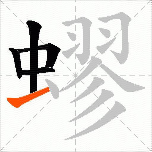蟉