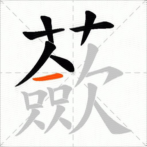 蘝