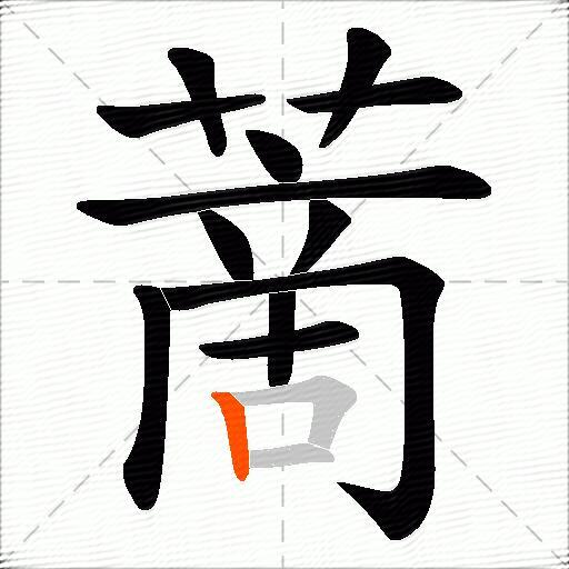 蔐