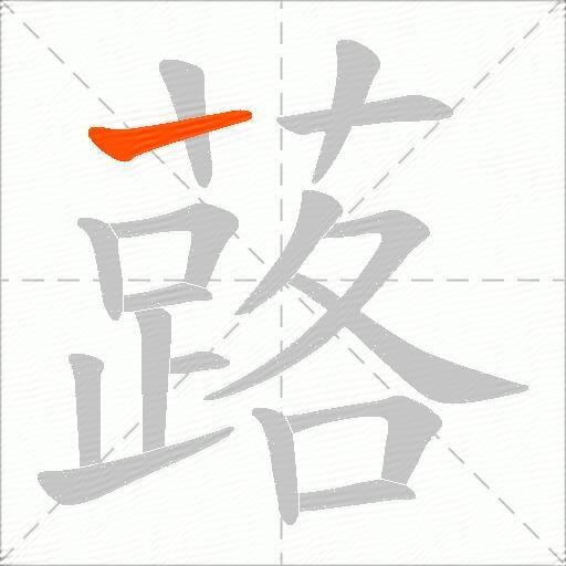 蕗