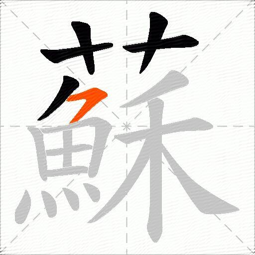 蘇
