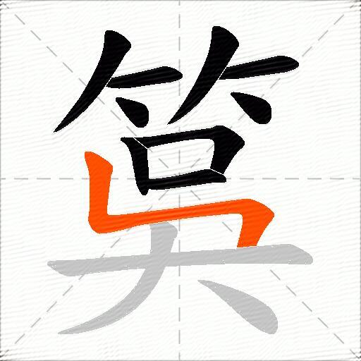 筽
