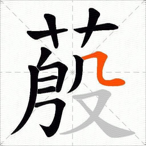 蒑