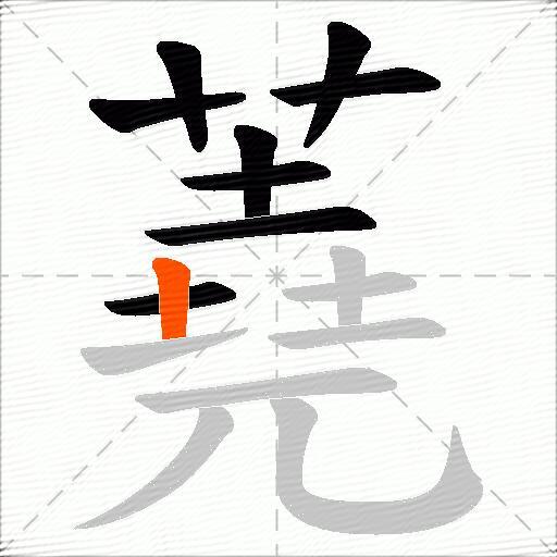 蕘