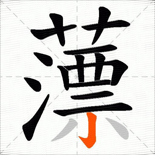 薸