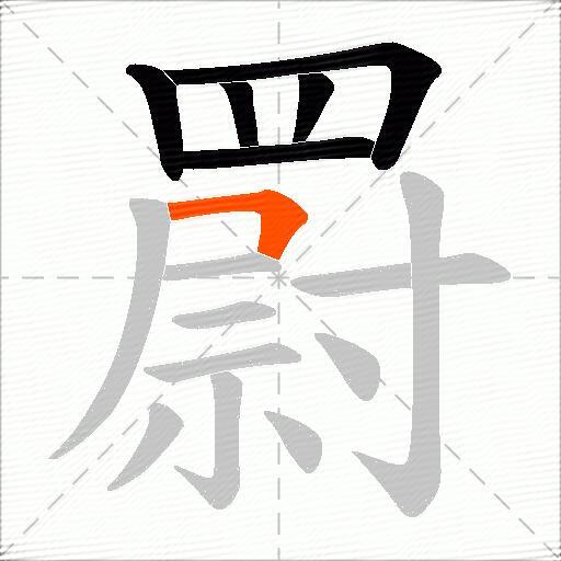 罻