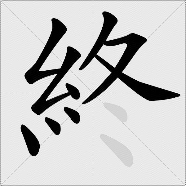 終