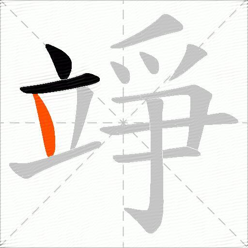 竫