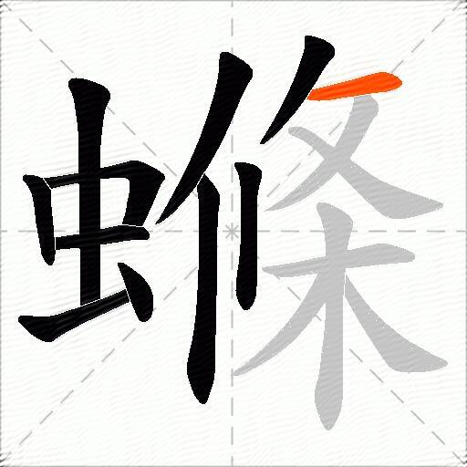 螩