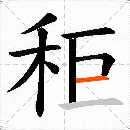秬