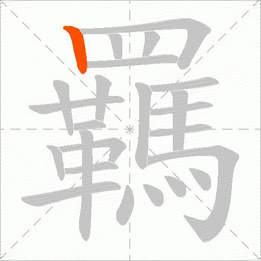 羈