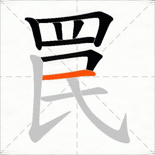 罠