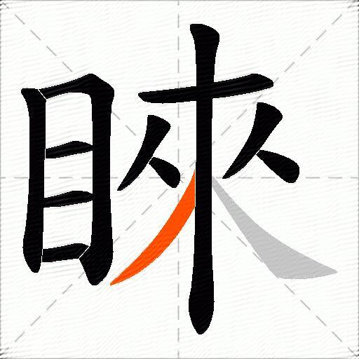 睞