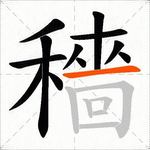 穡