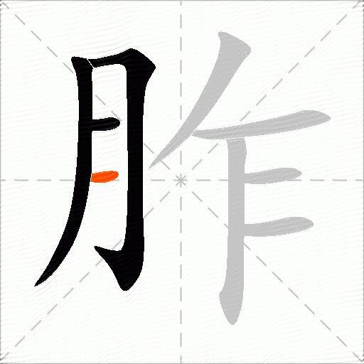 胙