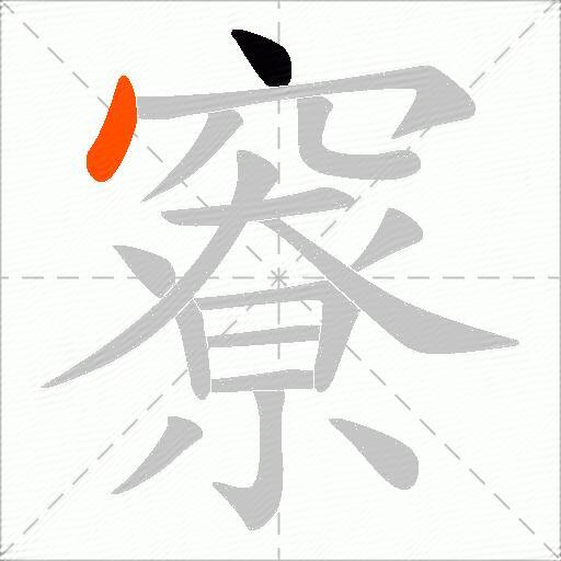 竂