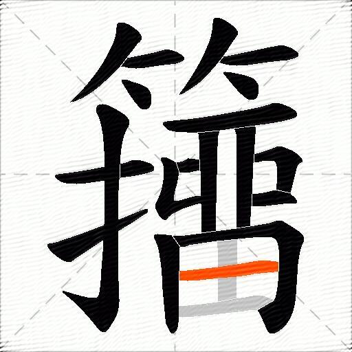 籒