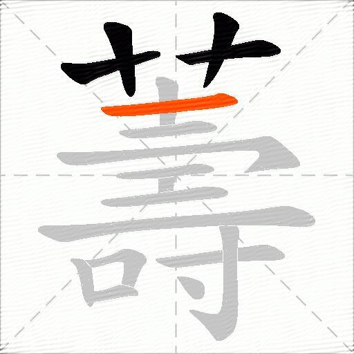 薵