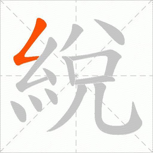 綐