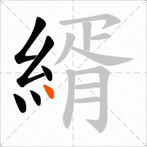 縃