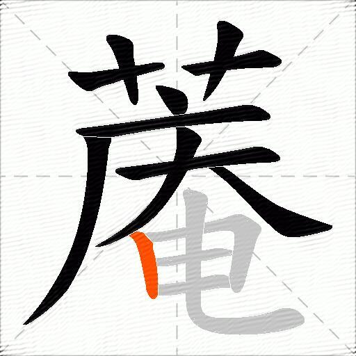 蓭