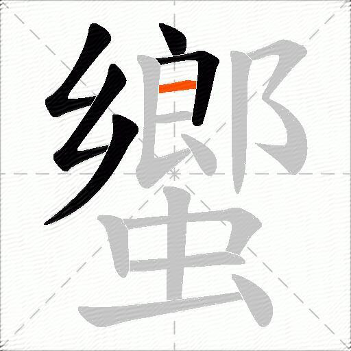 蠁