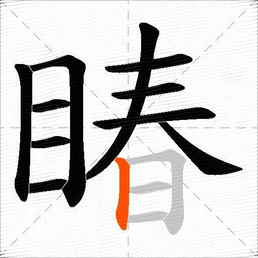 睶