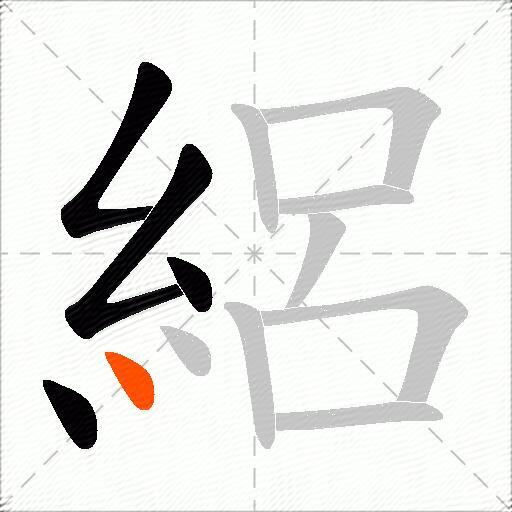 絽