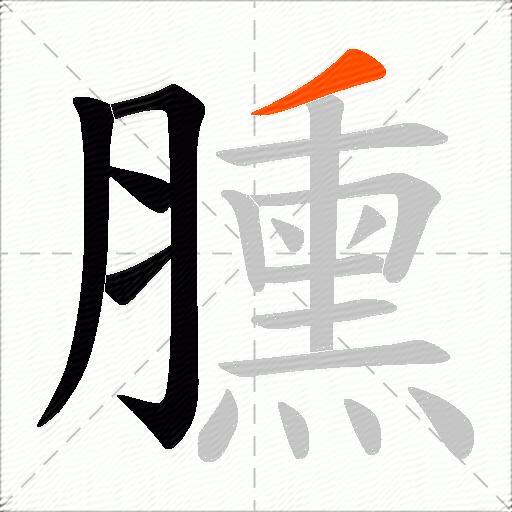 臐