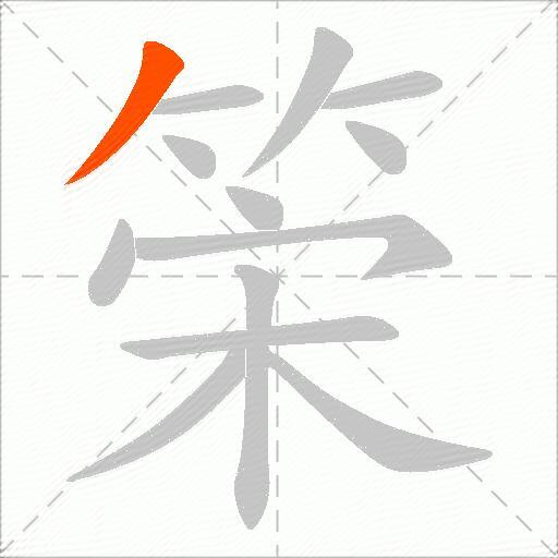 筞