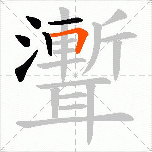 聻
