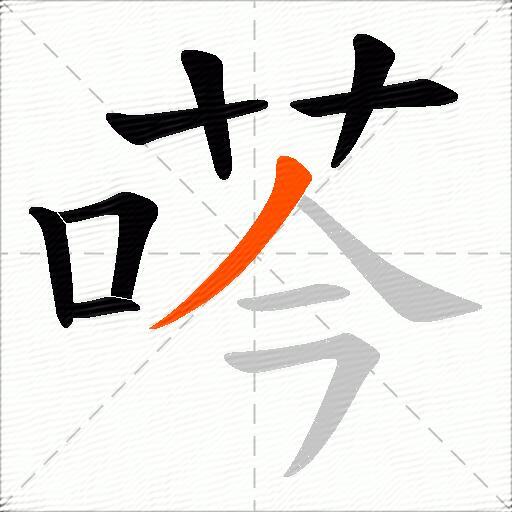 荶