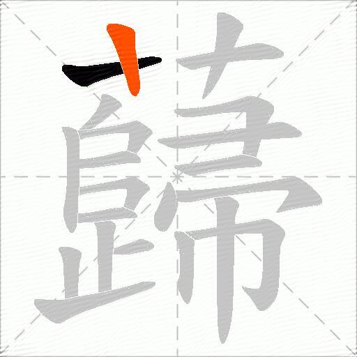 蘬